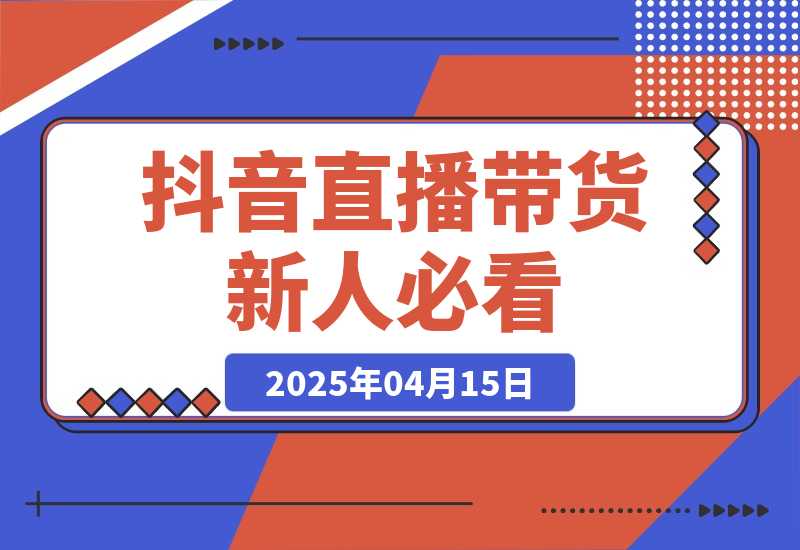 抖音直播带货必看：直播间镜头调整+数据分析+逼单话术-梧桐有术