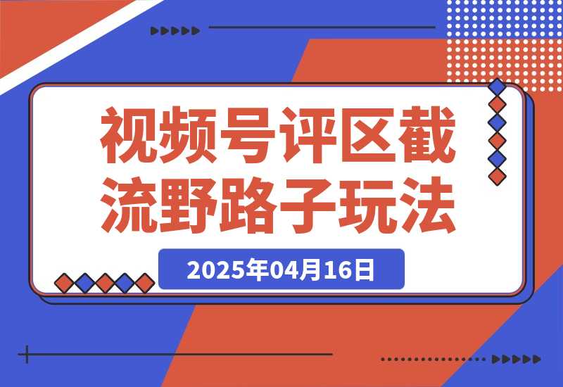 视频号“野路子”玩法，评论区疯狂截流，单号引流50+创业粉-梧桐有术