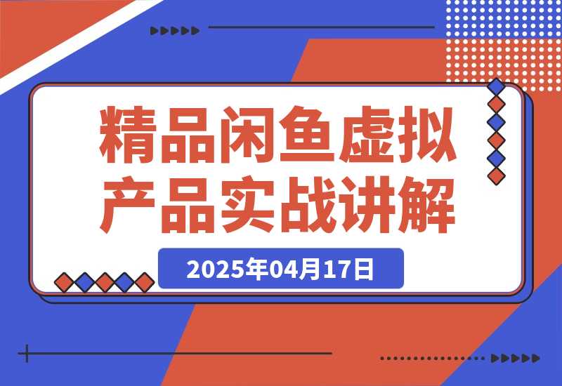 精品闲鱼虚拟产品实战讲解，一部手机操作，副业月利润可达5000+-梧桐有术