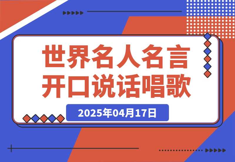 世界名人名言开口说话唱歌跳舞，流量爆炸，AI工具10分钟搞定！-梧桐有术