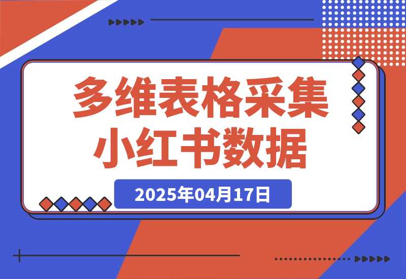 利用多维表格采集小红书数据含完整图片（附带工作流模板）-梧桐有术