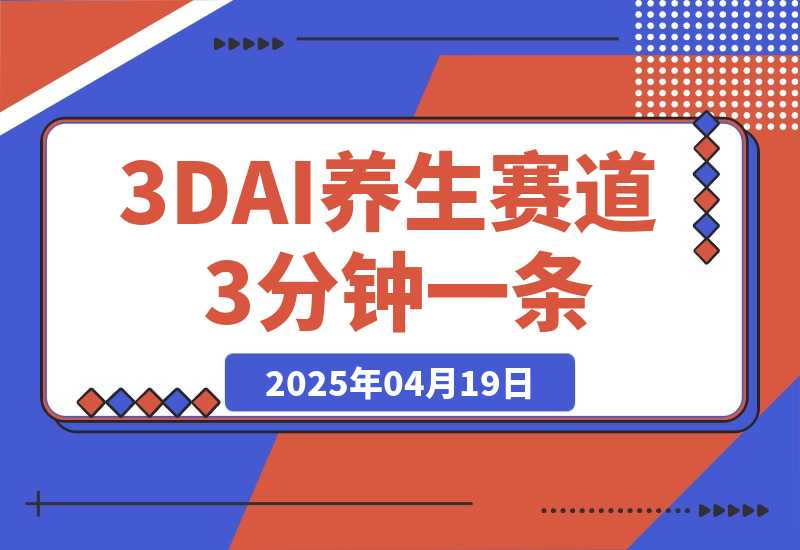 3DAI养生赛道，3分钟一条，日变现多张!-梧桐有术