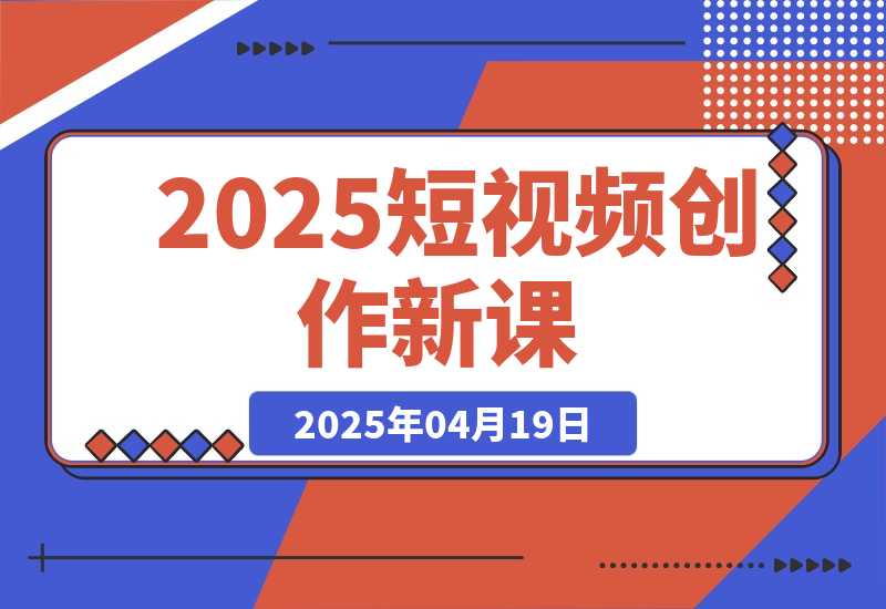 短视频创作新课，学AI剪辑投放，提升视频高清处理，成为天才策划-梧桐有术