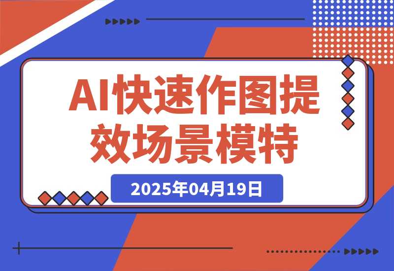 AI快速作图提效，快速换百场景模特，掌握文生图图生图技巧-梧桐有术