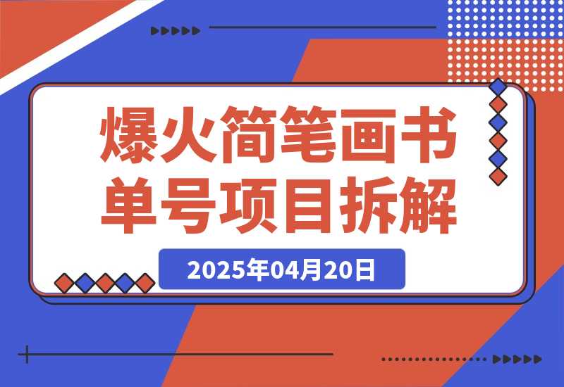 抖音博主“不略”爆火简笔画书单号项目拆解， 月赚上万元-梧桐有术