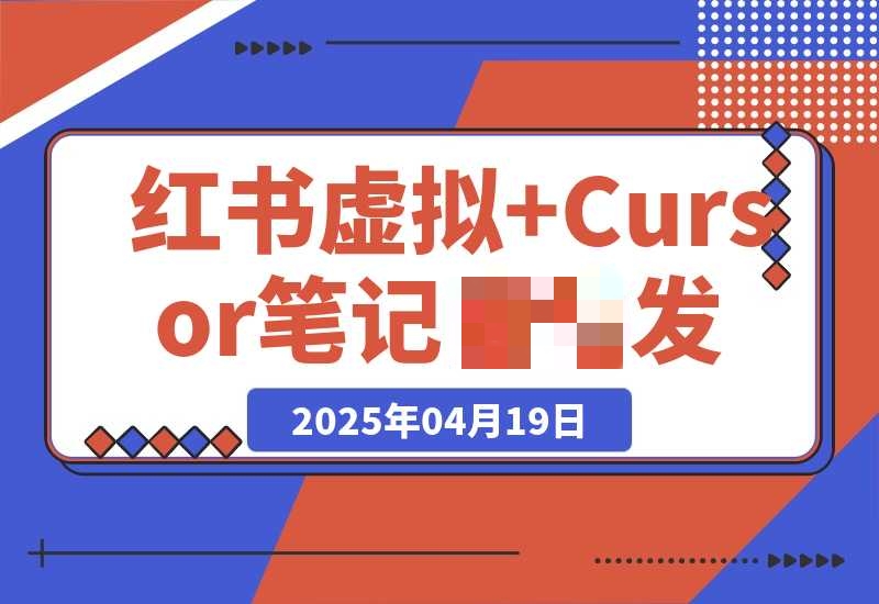红书虚拟+Cursor实现笔记无需手动发布：单日无需手动发布 200+-梧桐有术