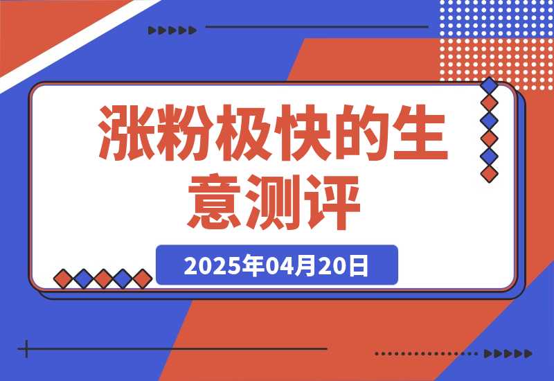 一天涨千粉，涨粉极快的生意测评类视频是怎么做的？-梧桐有术