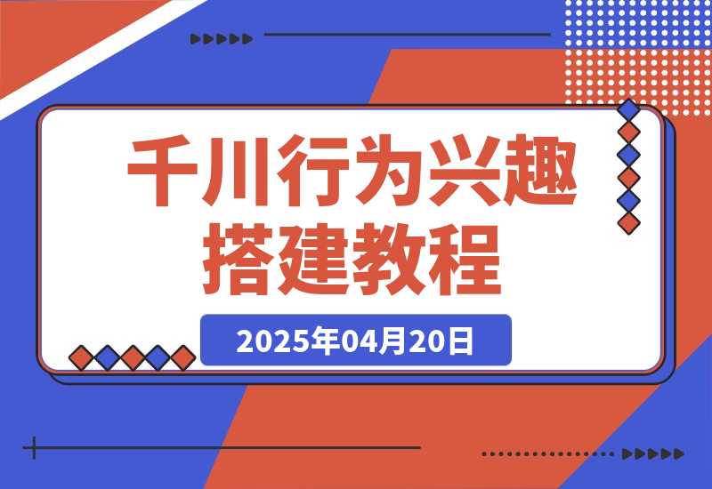 千川行为兴趣搭建教程，直播间稳定投产，素材投放全流程-梧桐有术