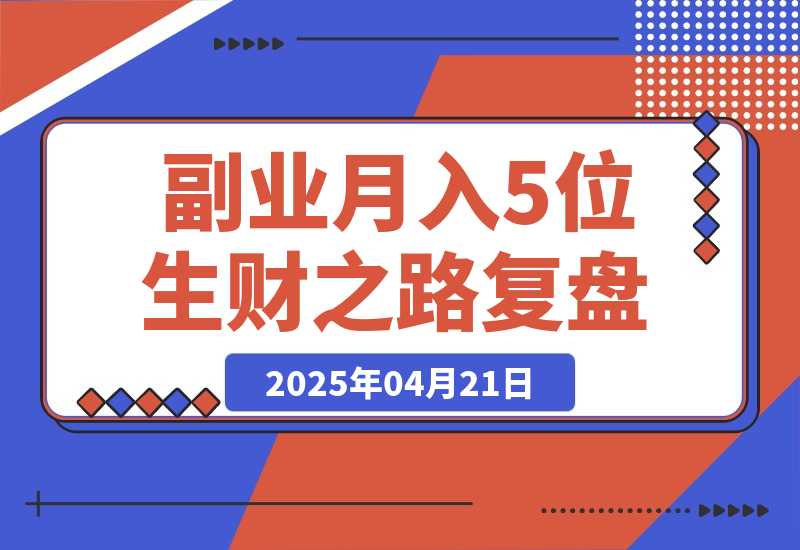 副业月入5位数，靠着AI写作＋公众号打通0-1，我的1年生财之路复盘-梧桐有术