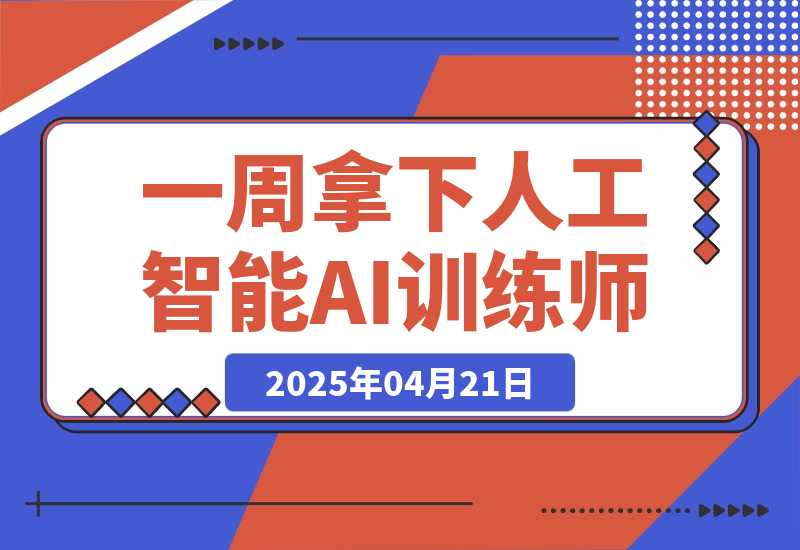 一周拿下人工智能AI训练师！有政府补助-梧桐有术