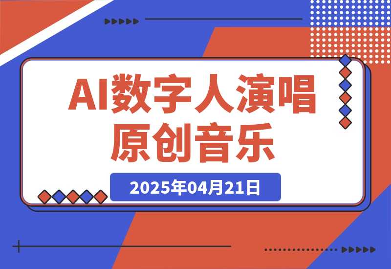AI数字人演唱原创音乐，让新手小白也能轻松制作原创变现-梧桐有术