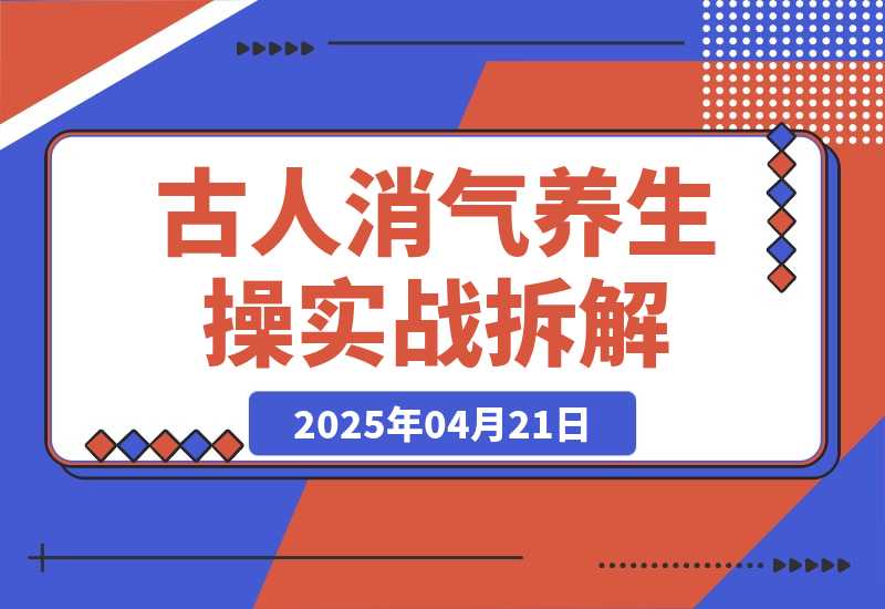 古人消气养生操，找准视频风口轻松起号，挂橱窗卖货月入过万-梧桐有术