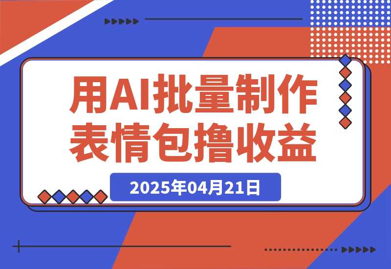 用DeepSeek制作表情包，批量生成，多平台获取收益-梧桐有术