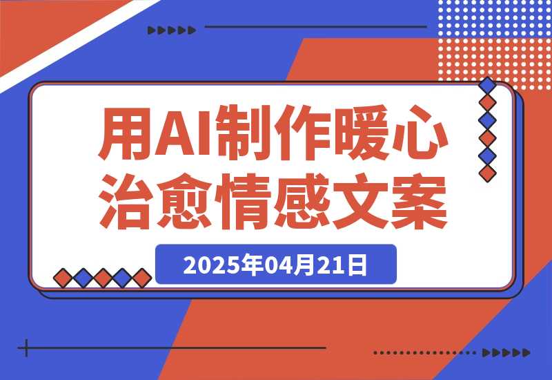 用DeepSeek制作暖心治愈情感文案，快速涨粉，多平台变现-梧桐有术