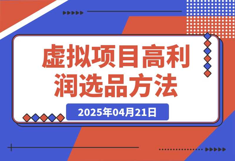 虚拟项目高利润选品方法，单店利润1W+，可多店倍增利润-梧桐有术