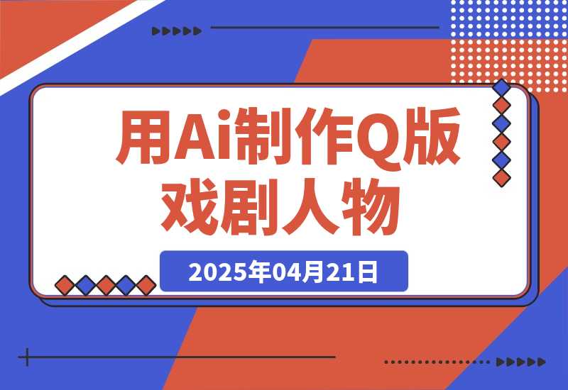 用Ai制作Q版戏剧人物，吃透中老年经济，5分钟一个成品 多渠道变现-梧桐有术