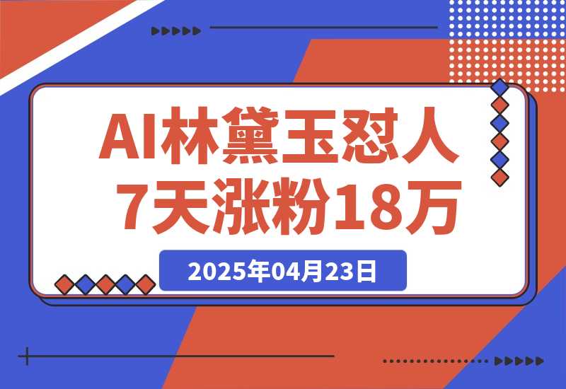 AI林黛玉怼人，引爆流量池7天涨粉18万，变现9000+-梧桐有术