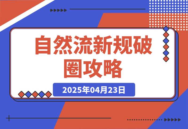 自然流新规破圈攻略：成为懂流量主播，快速起号有方法-梧桐有术
