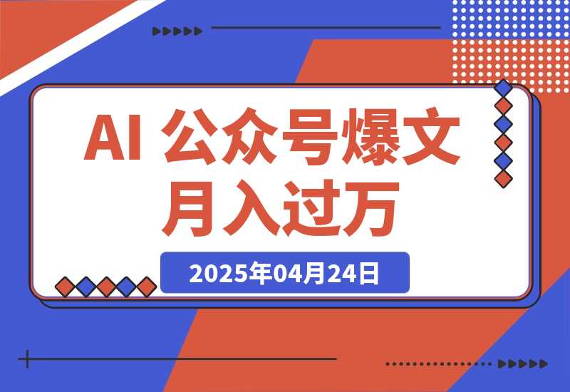 AI 公众号爆文，月入过万秘籍大公开！-梧桐有术