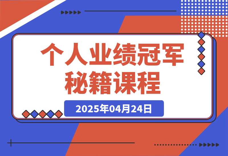 个人业绩冠军秘籍：101单反超夺冠，5天稳居第一，47单夺冠-梧桐有术