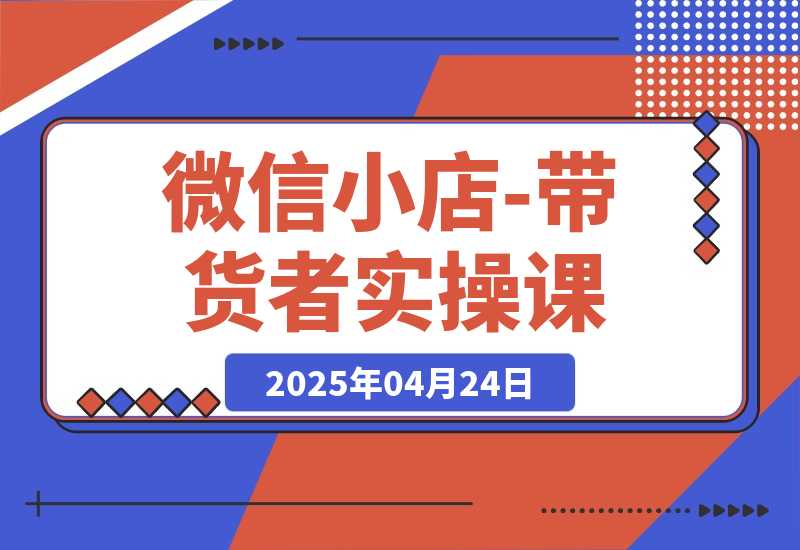 微信小店-带货者实操课-梧桐有术