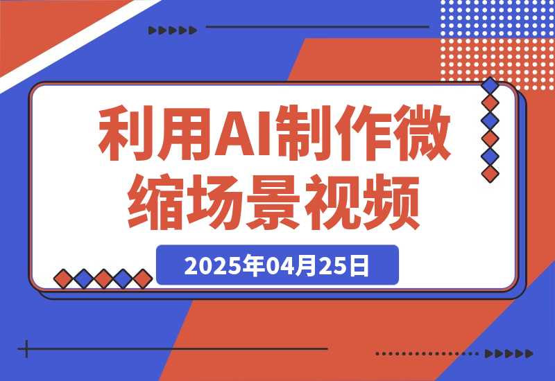 利用AI制作微缩场景视频，老项目复活，日变现多张-梧桐有术