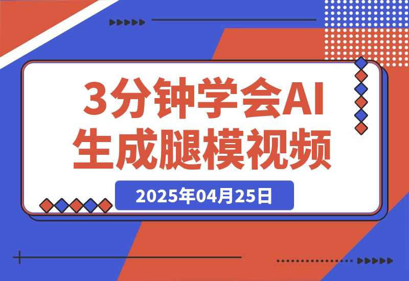 3分钟学会AI生成腿模视频，零成本涨粉变现，一件代发到手软-梧桐有术