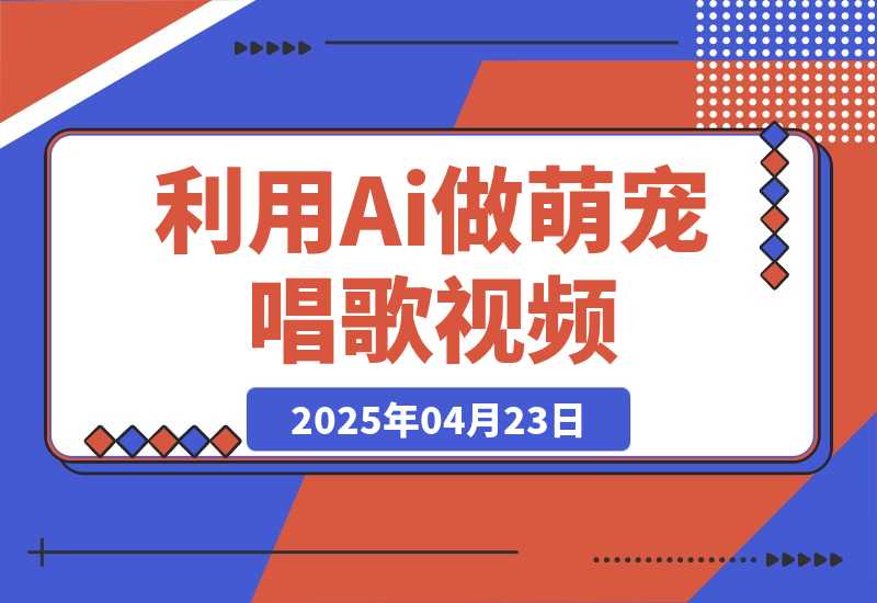 利用Ai做萌宠唱歌视频，条条点赞10万+，日变现多张-梧桐有术