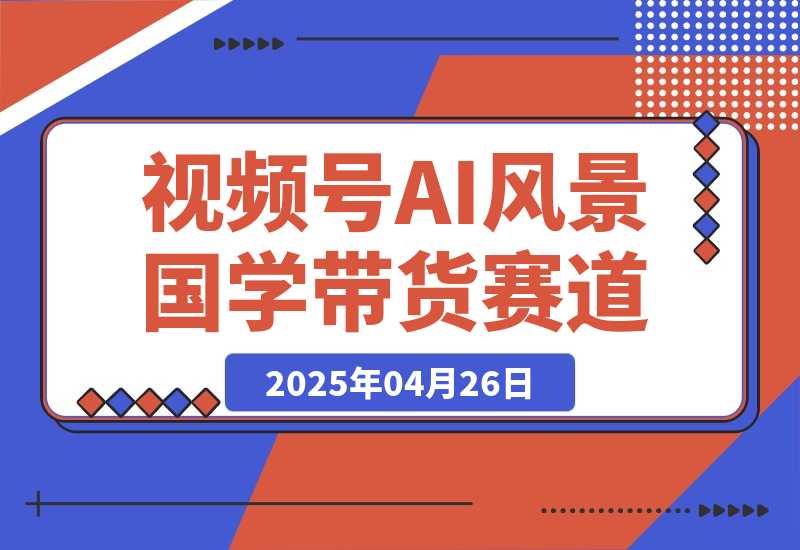 视频号AI风景加国学文案带货赛道，小白可做，轻松日入四位数-梧桐有术