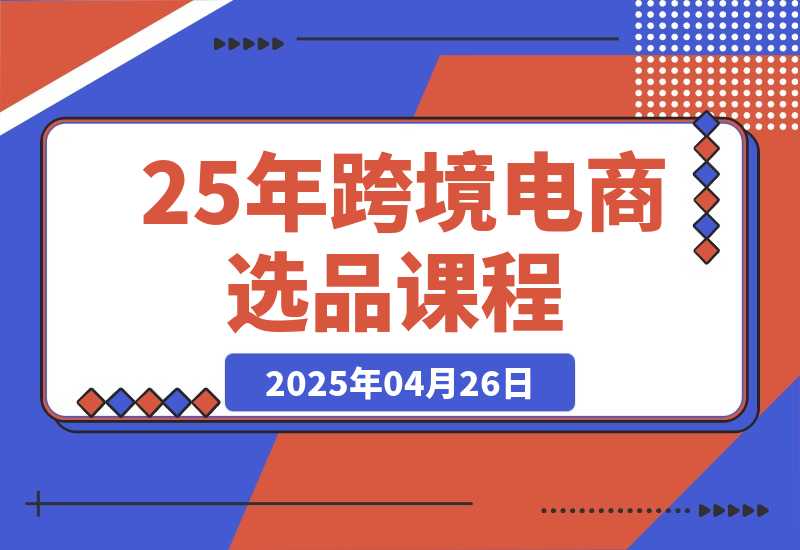 跨境电商选品课：涵盖电动滑板车、健康医疗、厨房用品、宠物等-梧桐有术