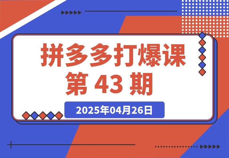 拼多多打爆课第 43 期，掌握高价虚拟项目，运营技巧全解析-梧桐有术