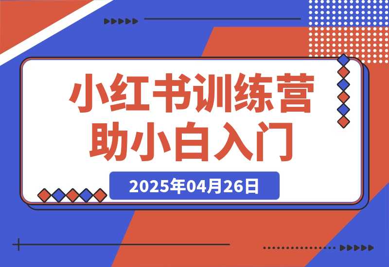 小红书训练营，助小白入门，掌握技巧变达人，课程实操又全面-梧桐有术