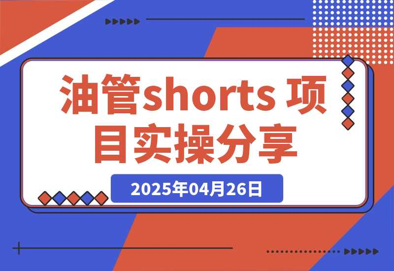 YouTube shorts 项目实操分享-梧桐有术