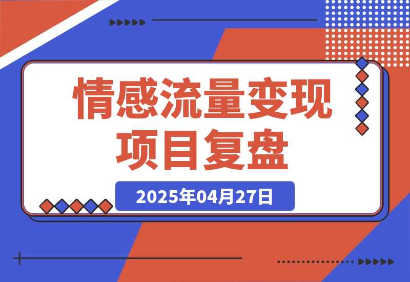 情感流量如何利用最短路径跑通 专注情感流量变现5年的项目复盘-梧桐有术
