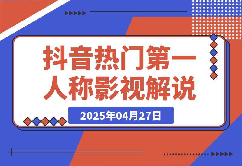 抖音热门《第一人称影视解说》用AI写解说文案，喂饭级教程-梧桐有术
