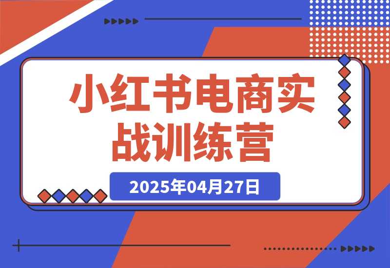 小红书电商实战训练营，从零起步，掌握选品、店铺运营全攻略-梧桐有术