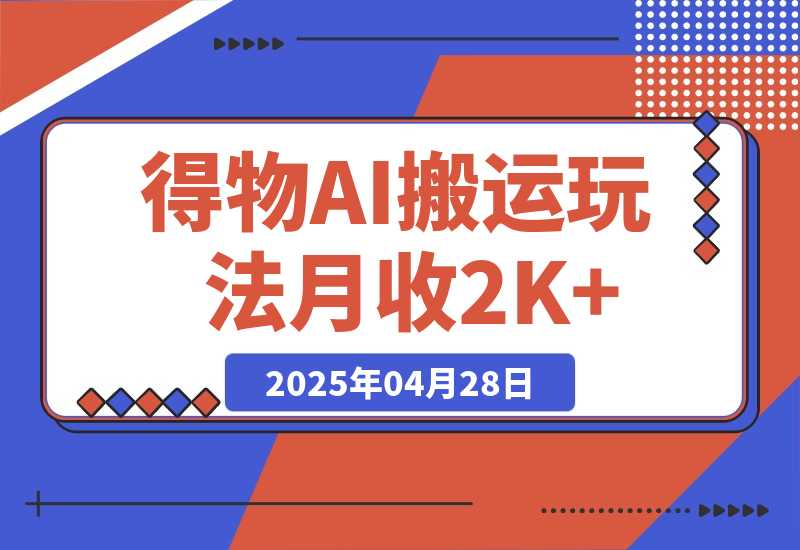 得物AI搬运玩法，从某书搬运到得物，赚流量收益，单号月收益2000+-梧桐有术
