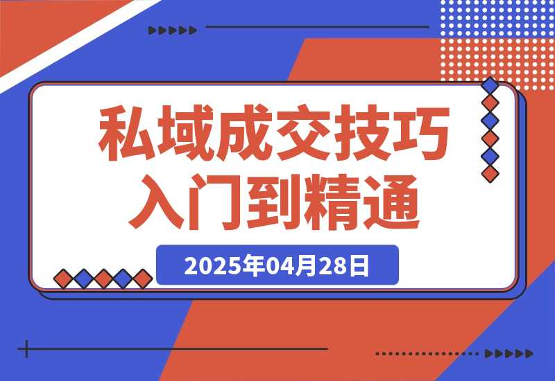 私域成交技巧，帮你从入门到精通，破解四大痛点，轻松收钱-梧桐有术