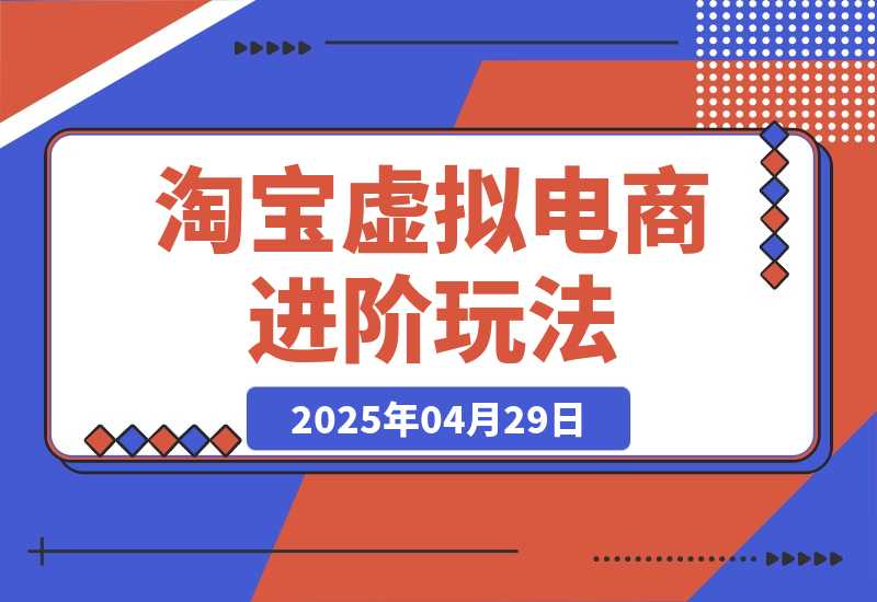 淘宝虚拟电商进阶玩法，多店矩阵倍增收益，单人月入1W+-梧桐有术
