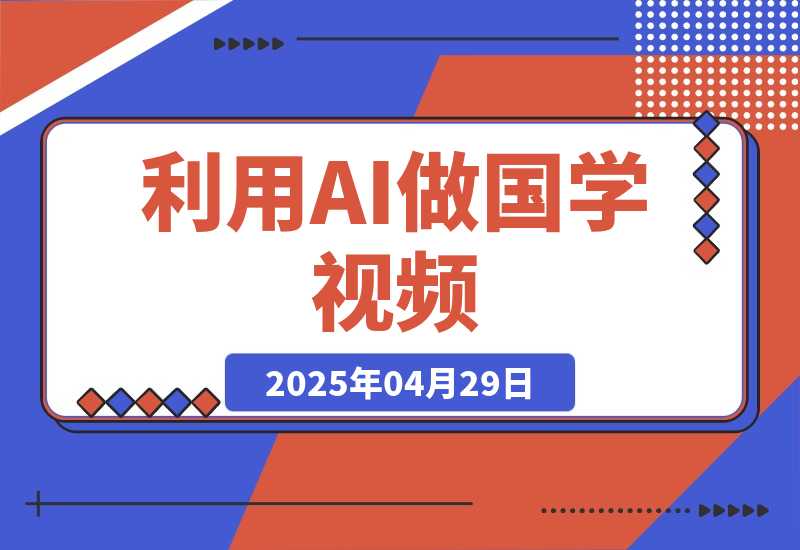 利用AI做国学视频，条条10万+，日变现多张-梧桐有术