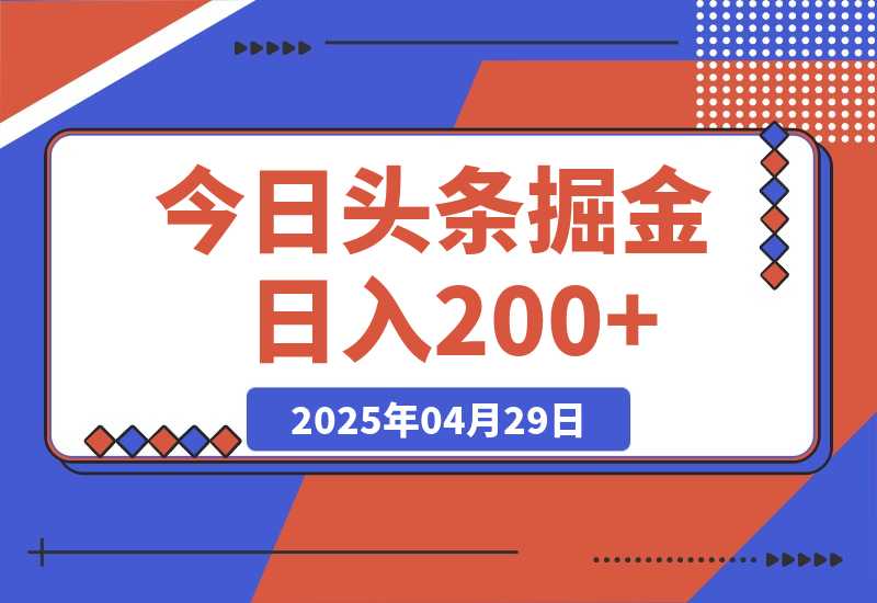 今日头条掘金2.0，用AI工具写爆款文章，日入200+-梧桐有术