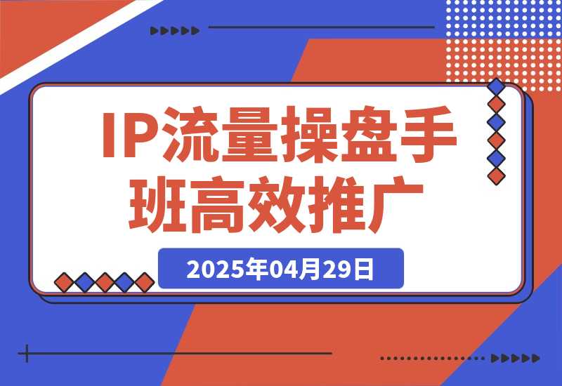 IP流量操盘手班 商业IP人物设计 获取内容素材 高效复制推广模式-梧桐有术