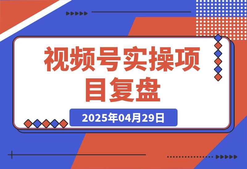视频号从亏10W到GMV50W+，我都做了些什么【实操项目复盘】-梧桐有术