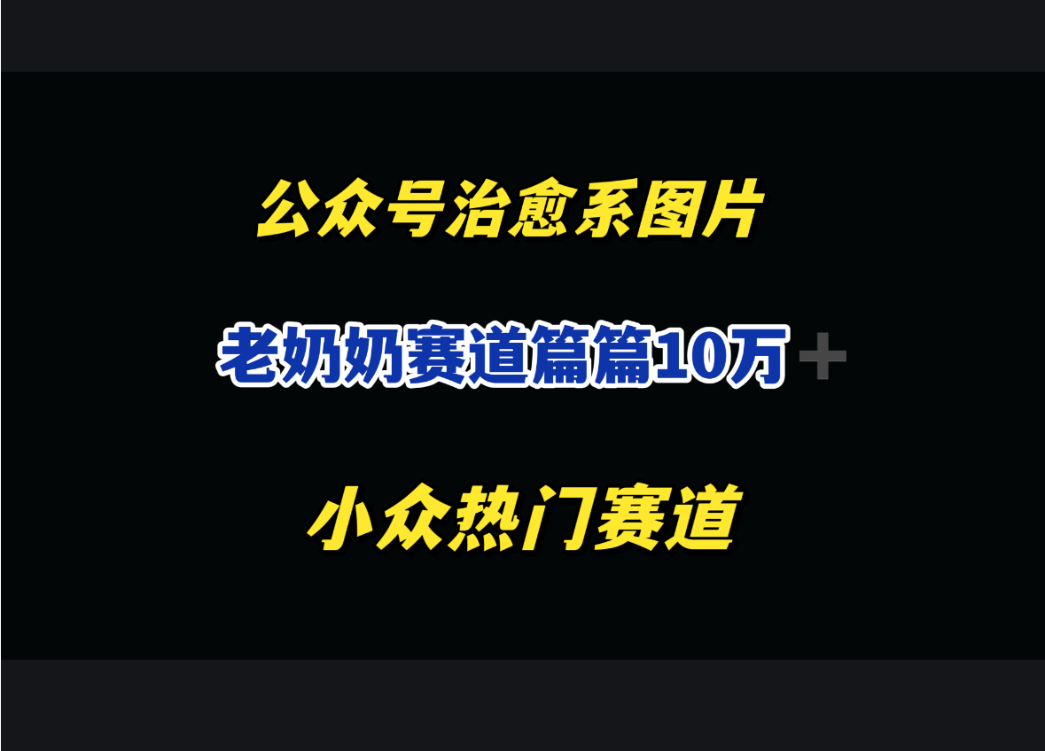 公众号老奶奶治愈系流量主，篇篇10万＋-梧桐有术