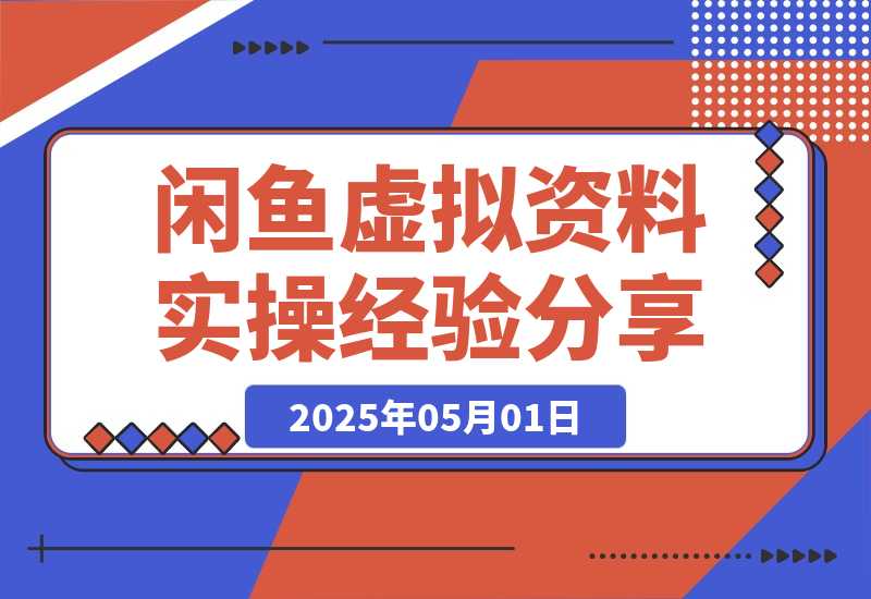 闲鱼虚拟资料实操经验分享：选品策略、收益最大化与避坑指南-梧桐有术