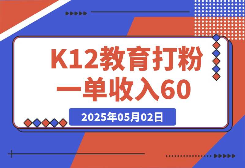 K12教育打粉玩法，一单收入60-200，四大平台同步操作引爆流量-梧桐有术