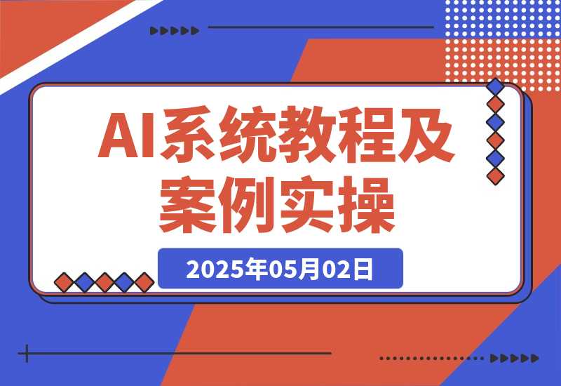 Deepseek、即梦 AI、Midjourney系统教程及案例实操-梧桐有术