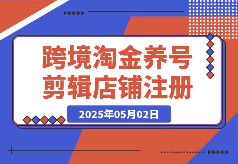Tk跨境淘金课：涵盖养号、剪辑、店铺注册到选品、定价、营销等-梧桐有术