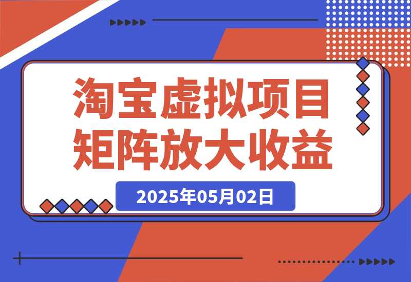 淘宝虚拟项目8.0：选品/上架/优化/发货/测品/分析/矩阵放大收益-梧桐有术