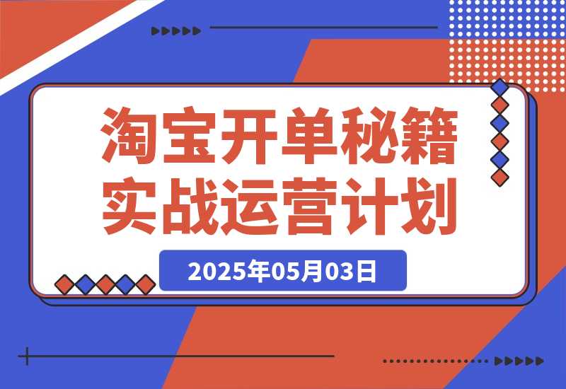 淘宝开单秘籍PRO，定制实战运营计划，化解商家痛点，突破运营瓶颈-梧桐有术